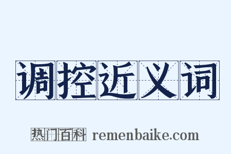 调控近义词是什么意思的图片